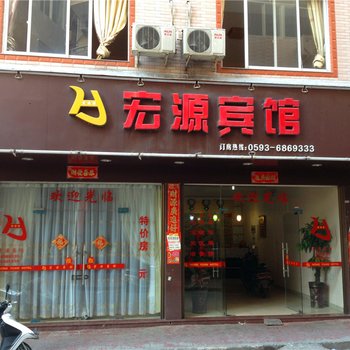 福安宏源宾馆酒店提供图片