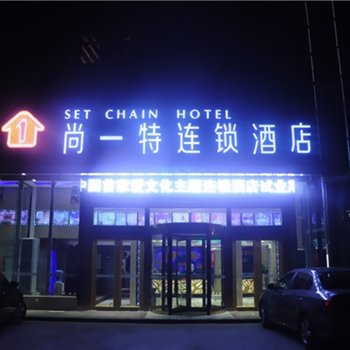 尚一特连锁酒店(商丘火车南站第二分店)酒店提供图片