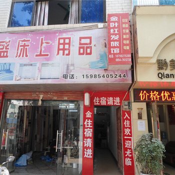 罗甸金叶红发旅馆酒店提供图片