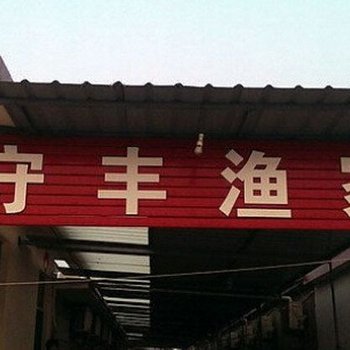 日照守丰渔家