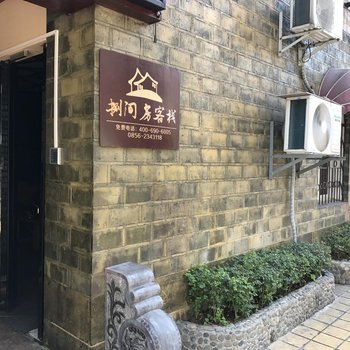 松桃捌间房客栈酒店提供图片