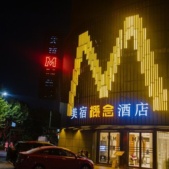 芜湖美宿概念酒店(步行街店)
