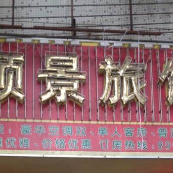 鹤山顺景旅馆