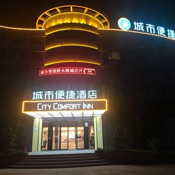 城市便捷酒店(陵水中心大道汽车站店)