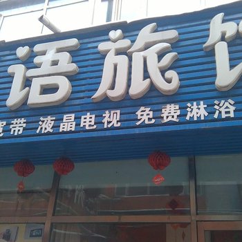 吉林新语旅馆酒店提供图片