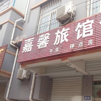 嘉祥嘉馨旅馆酒店提供图片