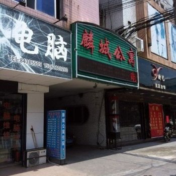 东莞麟城公寓