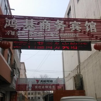 武城鸿基商务宾馆