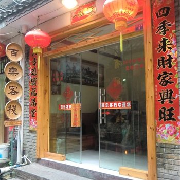 凤凰百乐客栈酒店提供图片