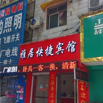 偃师雅居快捷宾馆酒店提供图片