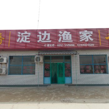 白洋淀淀边渔家农家院酒店提供图片