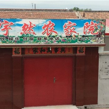 天津南辛庄宇然农家院