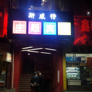 邵阳斯威特主题宾馆酒店提供图片