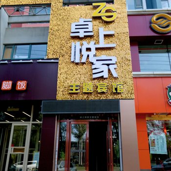 吉林卓上悦家主题宾馆酒店提供图片