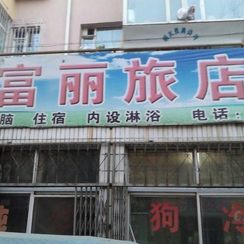 四平富丽旅店酒店提供图片