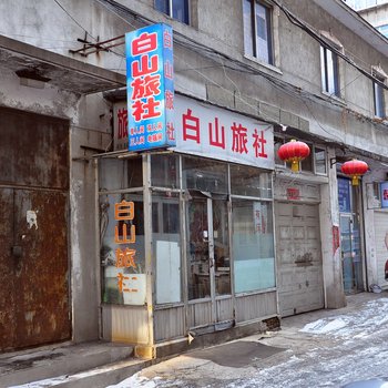 丹东白山旅社