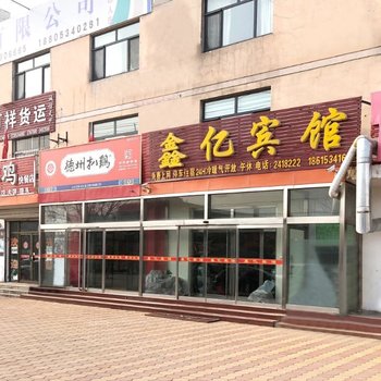 德州鑫亿宾馆酒店提供图片