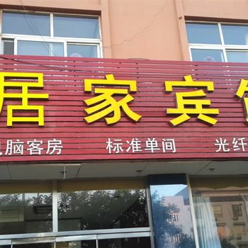 陵县居家宾馆酒店提供图片