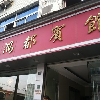 景宁鸿都宾馆酒店提供图片