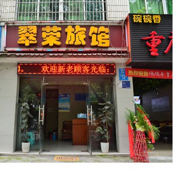 绵阳翠荣旅馆酒店提供图片