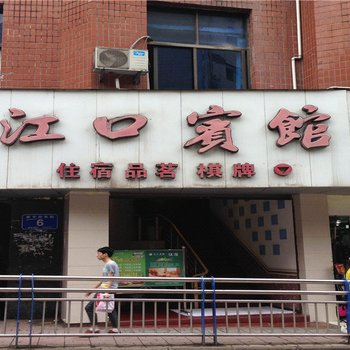平昌江口宾馆酒店提供图片