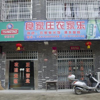 阳新食家庄农家乐酒店提供图片