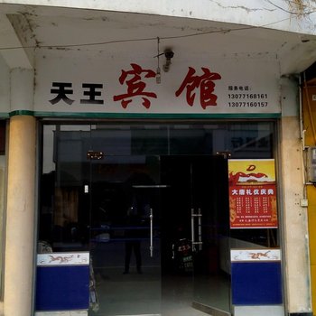 岳阳天王宾馆酒店提供图片