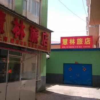 抚松慧林旅店