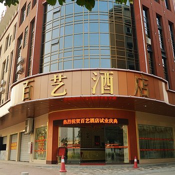 中山百艺酒店酒店提供图片