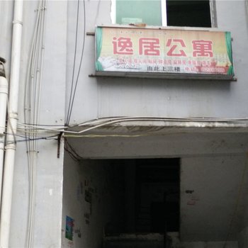 沿河逸居公寓