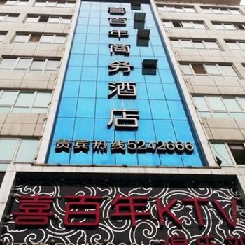 南漳喜百年商务酒店酒店提供图片