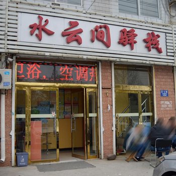 石家庄水云间驿栈酒店提供图片