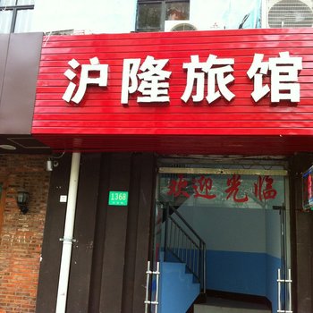 上海沪隆旅馆