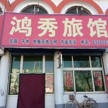 长子县鸿秀旅馆