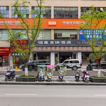 毕节福星吉瑞酒店