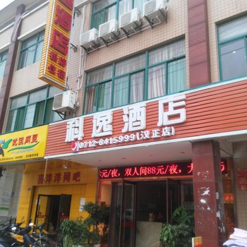 汉川科逸酒店酒店提供图片