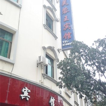 蒙自芙蓉王酒店酒店提供图片