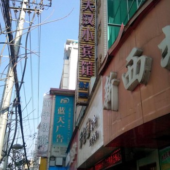 徽县大汉小宾馆