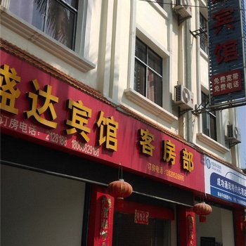 芒市盛达宾馆酒店提供图片