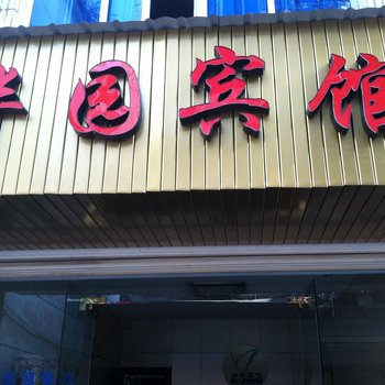 丽水景宁县华园宾馆酒店提供图片