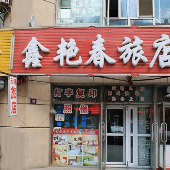 大庆鑫艳春旅馆