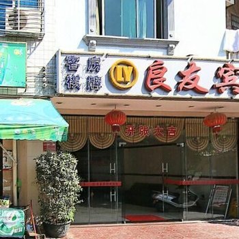 文昌良友宾馆酒店提供图片