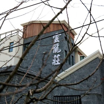 上海雲籠莊度假别墅(民惠路分店)酒店提供图片