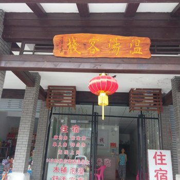 宜春温汤客栈酒店提供图片