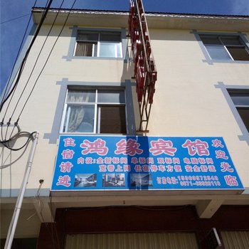 鸿缘宾馆(昆明小石坝店)