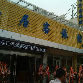 扬州尚居客旅馆酒店提供图片