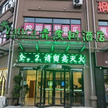 青皮树酒店(亳州谯城区国购观澜天下店)酒店提供图片