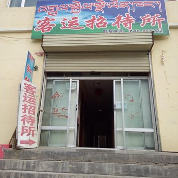祁连客运招待所