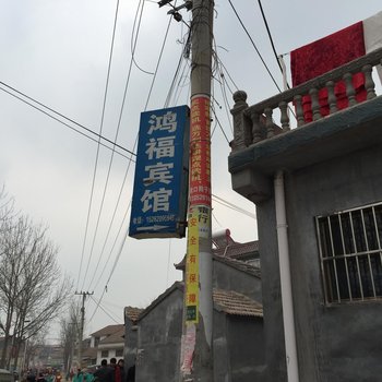 丰县欢口镇鸿福宾馆