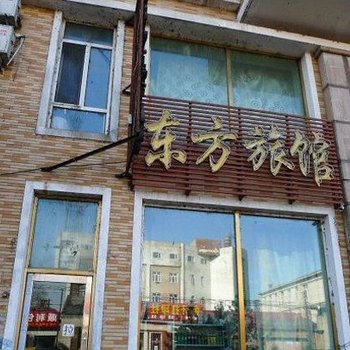 绥化东方旅店